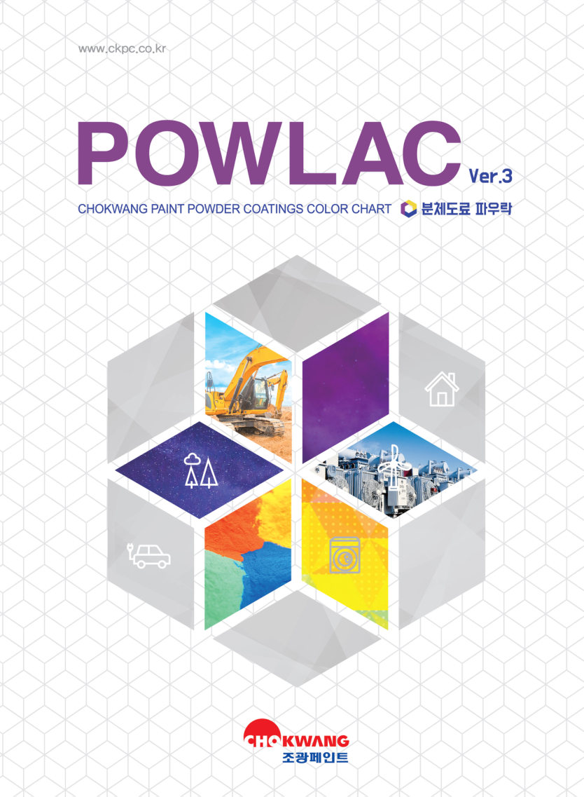 조광페인트 POWLAC 컬러차트 표지