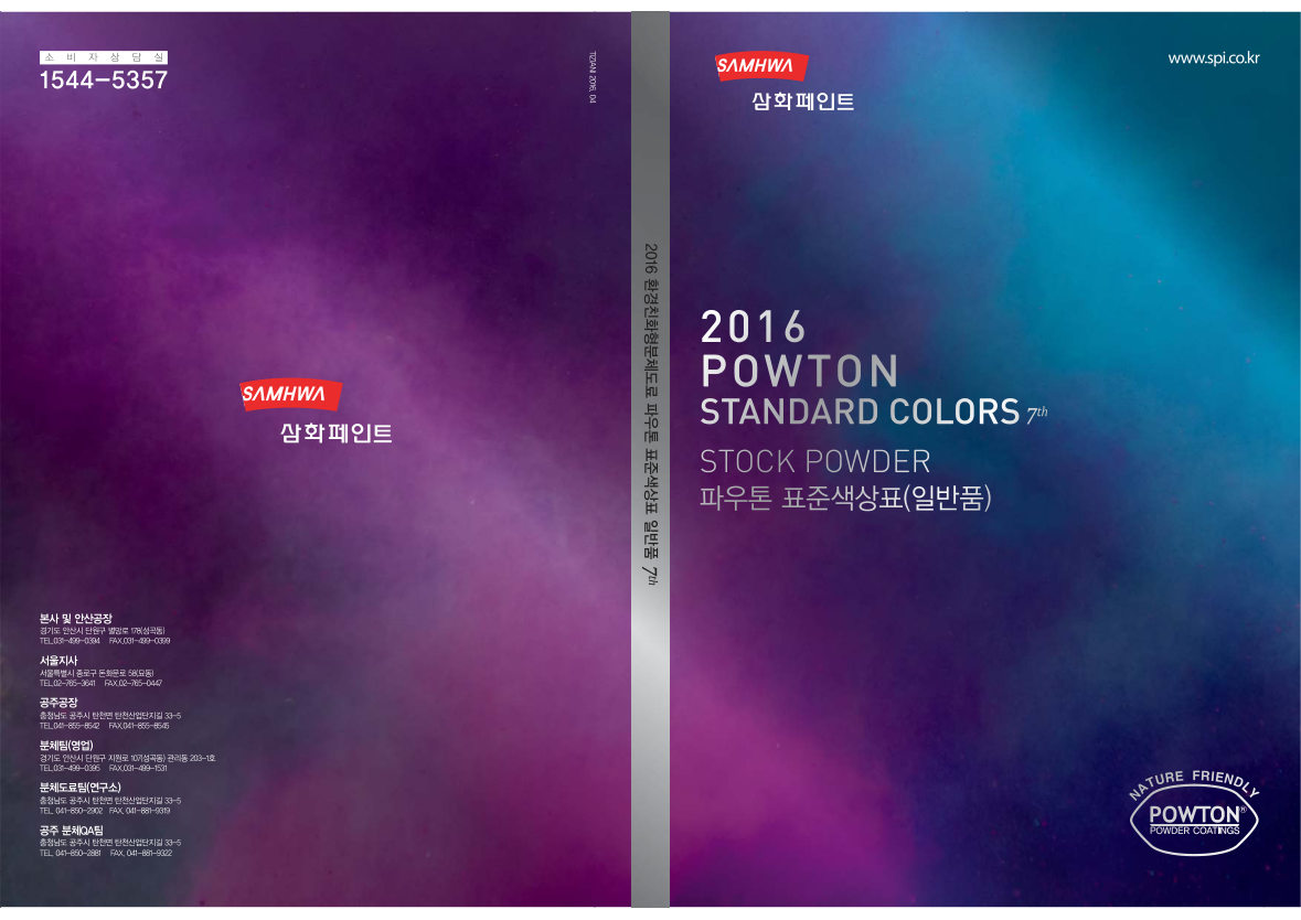 삼화페인트 POWTON 표준색상표 표지
